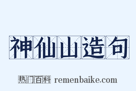 神仙山造句是什么意思的图片